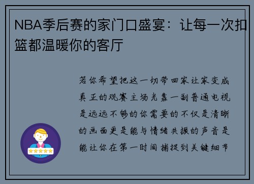 NBA季后赛的家门口盛宴:让每一次扣篮都温暖你的客厅