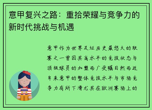 意甲复兴之路:重拾荣耀与竞争力的新时代挑战与机遇