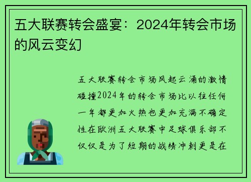五大联赛转会盛宴:2024年转会市场的风云变幻